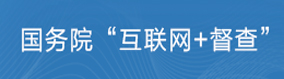 国务院互联网督查