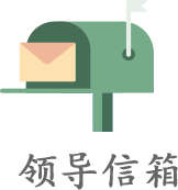 领导信箱