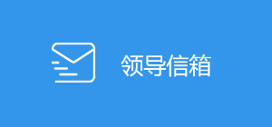 领导信箱