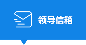 领导信箱