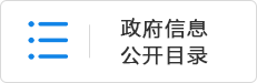 政府信息公开目录