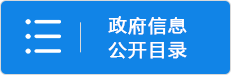 政府信息公开目录