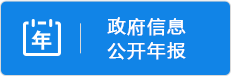 政府信息公开年报