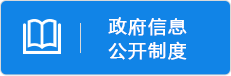 政府信息公开制度