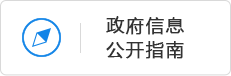 政府信息公开指南