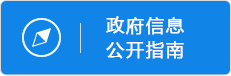 政府信息公开指南
