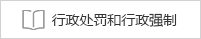 行政处罚和行政强制