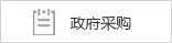 政府采购