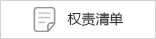 权责清单