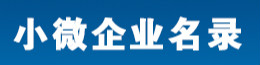 小微企业名录