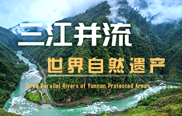 三江并流世界自然遗产