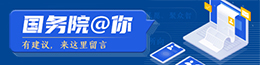 国务院@你