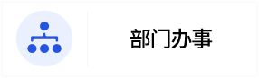 部门办事