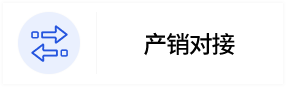 产销对接