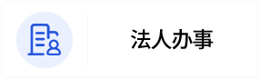 法人办事