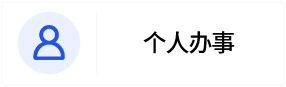 个人办事