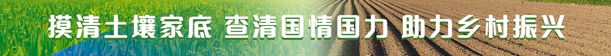 摸清土壤家底 查清国情国力 助力乡村振兴
