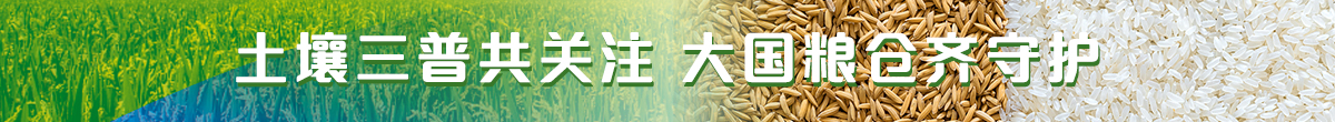 土壤三普共关注 大国粮仓齐守护