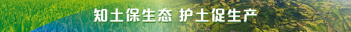 知土保生态 护土促生产