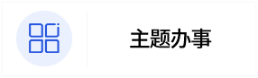 主题办事