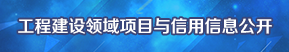 工程建设领域项目与信用信息公开