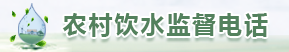 农村饮水监督电话