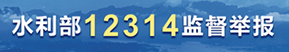水利部12314监督举报
