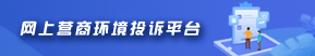 网上营商环境投诉平台