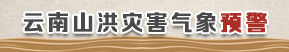 云南山洪灾害气象预警