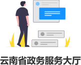 云南省政务服务大厅