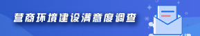 营商环境建设满意度调查