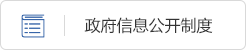 政府信息公开