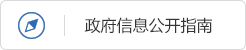 政府信息公开